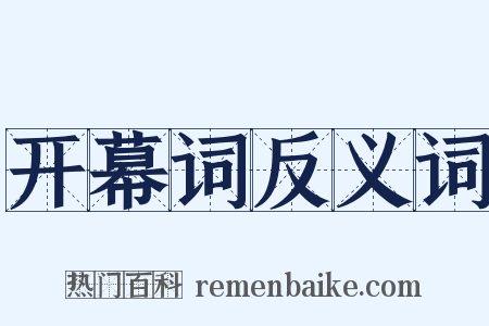 开幕词反义词是什么意思的图片